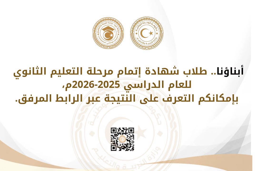 أبناؤنا.. طلاب شهادة إتمام مرحلة التعليم الثانوي للعام الدراسي 2025-2026م، بإمكانكم التعرف على النتيجة عبر الرابط المرفق.