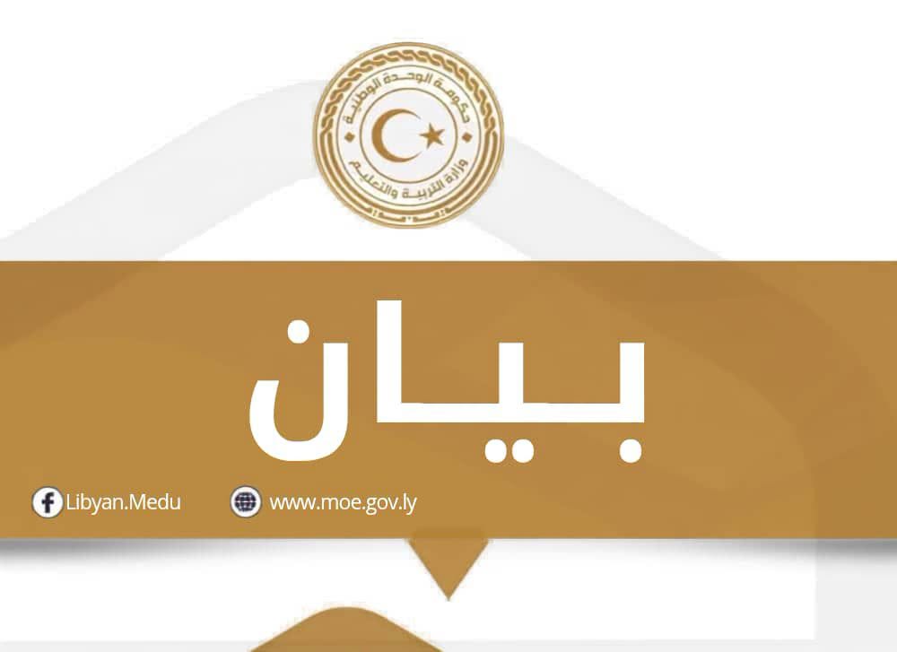 بيان وزارة التربية والتعليم بشأن انطلاق العام الدراسي 2026-2027م - وزارة التربية والتعليم بيان وزارة التربية والتعليم بشأن انطلاق العام الدراسي 2026-2027م