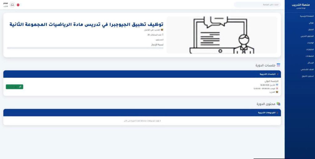 انطلاق دورة «الرياضيات التفاعلية ببرنامج GeoGebra» بمشاركة 60 متدرباً من مختلف مراقبات التعليم