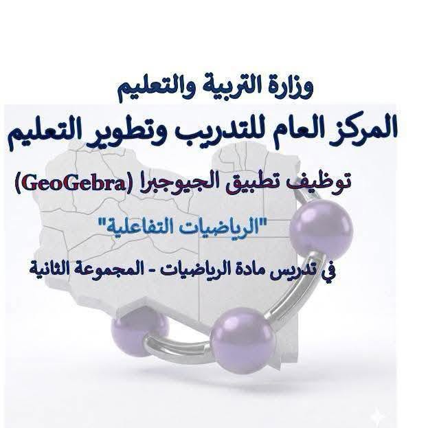 انطلاق دورة «الرياضيات التفاعلية ببرنامج GeoGebra» بمشاركة 60 متدرباً من مختلف مراقبات التعليم