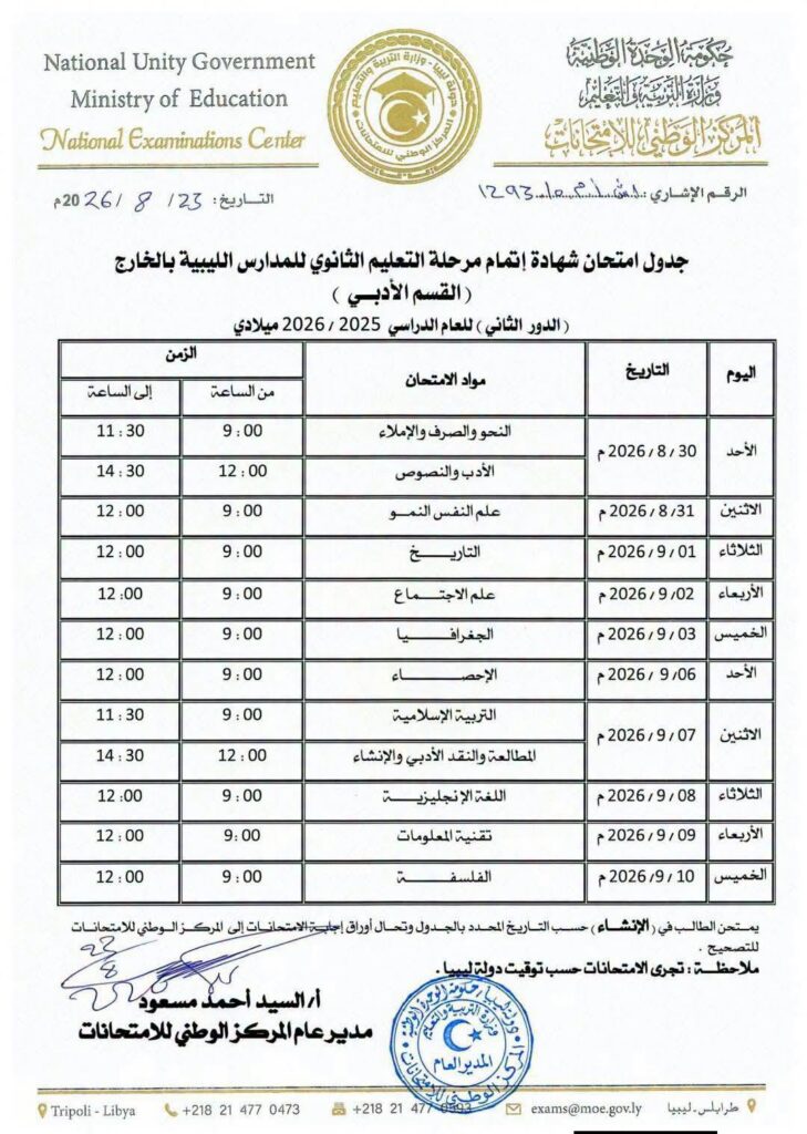 جداول امتحانات شهادة إتمام مرحلة التعليم الثانوي للمدارس الليبية بالخارج للقسمين العلمي والأدبي (الدور الثاني) للعام الدراسي 2025 - 2026م.