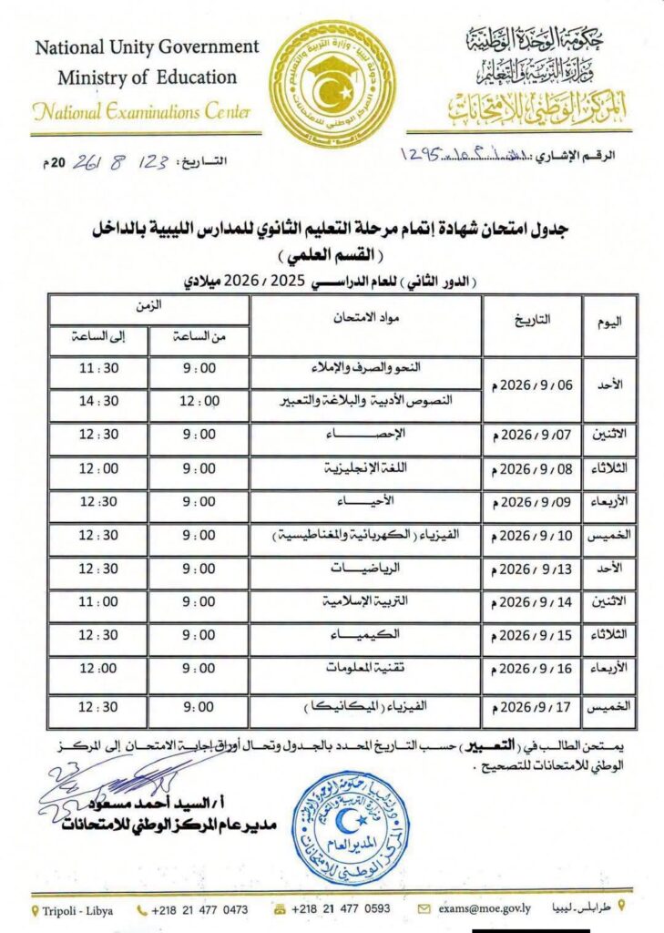 جداول امتحانات شهادة إتمام مرحلة التعليم الثانوي بالداخل للقسمين العلمي والأدبي (الدور الثاني) للعام الدراسي 2025 - 2026م.