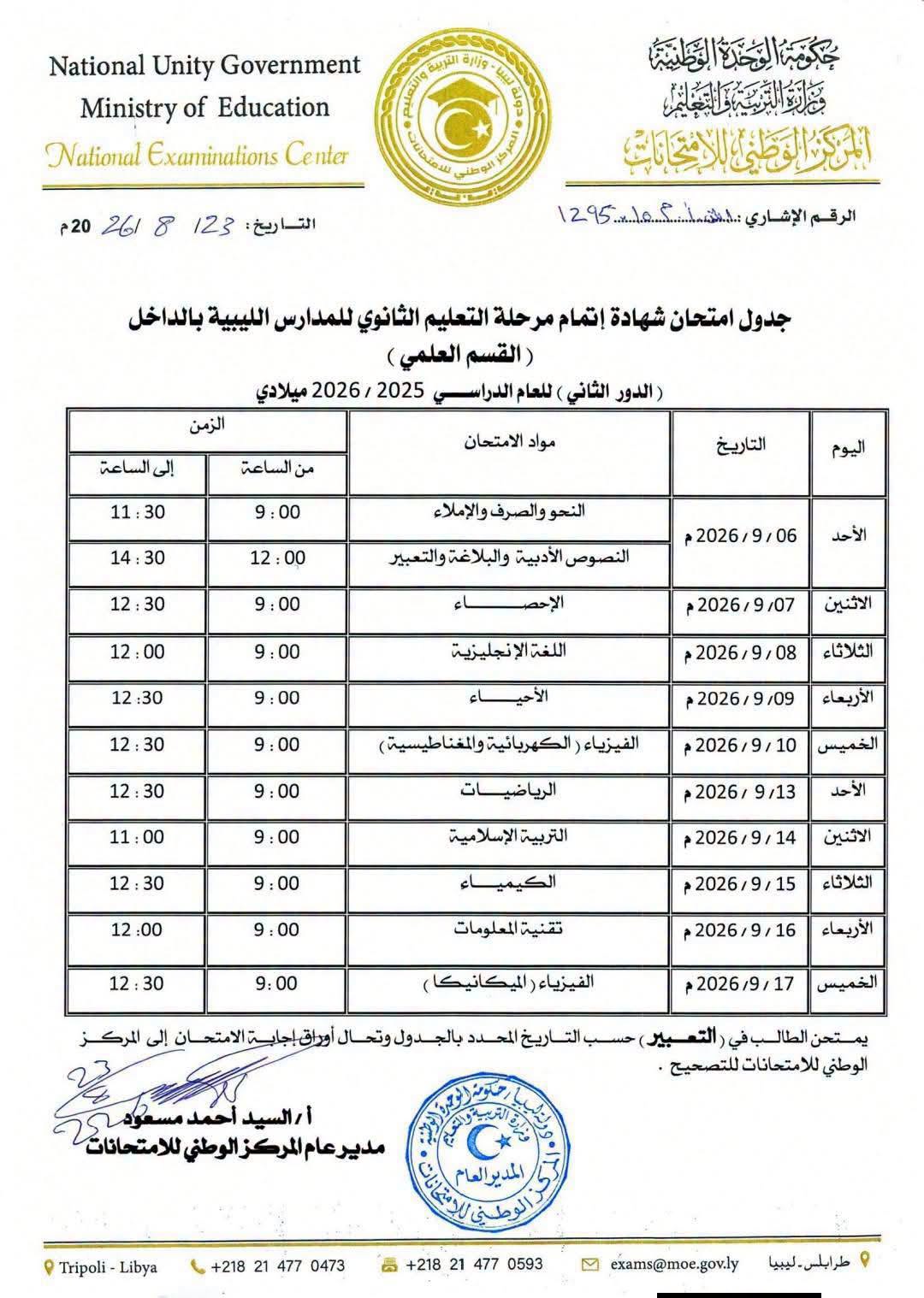 جداول امتحانات شهادة إتمام مرحلة التعليم الثانوي بالداخل للقسمين العلمي والأدبي (الدور الثاني) للعام الدراسي 2025 - 2026م.