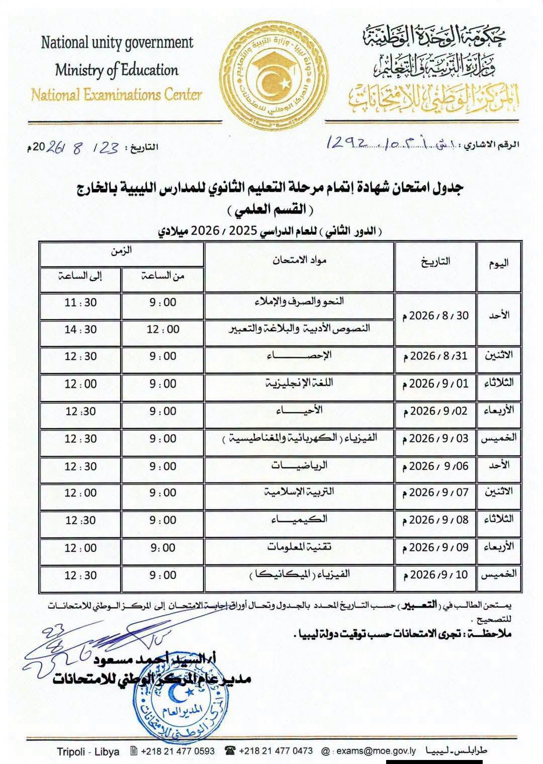 جداول امتحانات شهادة إتمام مرحلة التعليم الثانوي للمدارس الليبية بالخارج للقسمين العلمي والأدبي (الدور الثاني) للعام الدراسي 2025 - 2026م.