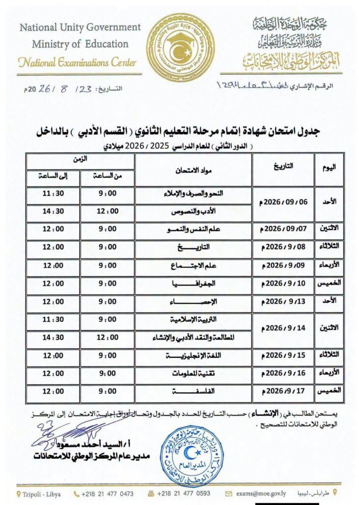 جداول امتحانات شهادة إتمام مرحلة التعليم الثانوي بالداخل للقسمين العلمي والأدبي (الدور الثاني) للعام الدراسي 2025 - 2026م.