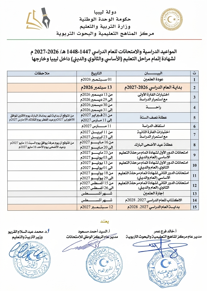 مواعيد الدراسة والامتحانات للشهادة