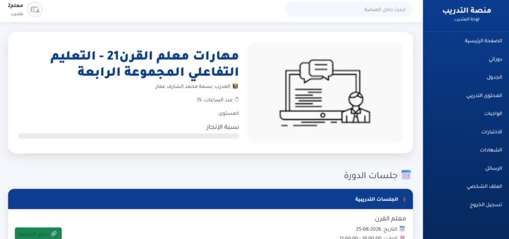 489 متدربًا يشاركون في برامج المرحلة الثالثة عبر المنصة التدريبية للمركز العام للتدريب وتطوير التعليم
