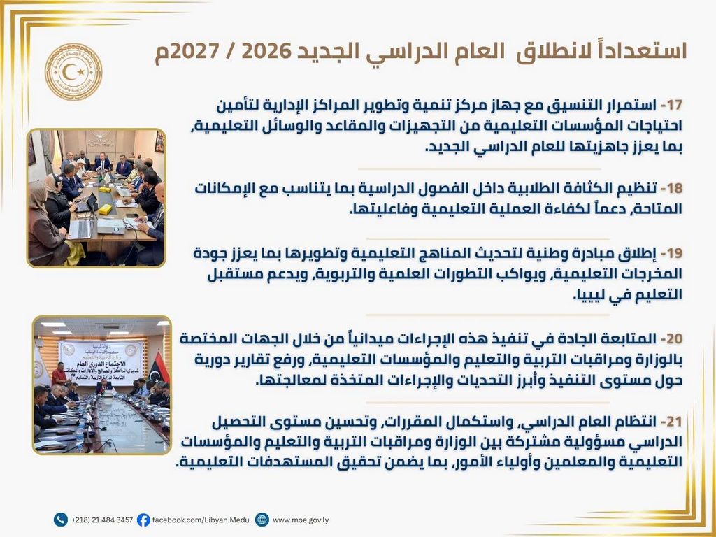 استعدادًا لانطلاق العام الدراسي الجديد 2026-2027م، وزير التربية والتعليم الدكتور محمد عبد السلام القريو يعلن عن حزمة من الإجراءات التنظيمية والتدابير التنفيذية الهادفة إلى ضمان انطلاقة ناجحة ومنظمة للعام الدراسي الجديد، واستمرار انتظام العملية التعليمية وتحسين مخرجاتها.