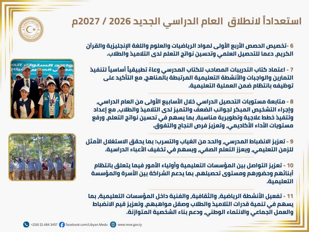 استعدادًا لانطلاق العام الدراسي الجديد 2026-2027م، وزير التربية والتعليم الدكتور محمد عبد السلام القريو يعلن عن حزمة من الإجراءات التنظيمية والتدابير التنفيذية الهادفة إلى ضمان انطلاقة ناجحة ومنظمة للعام الدراسي الجديد، واستمرار انتظام العملية التعليمية وتحسين مخرجاتها.