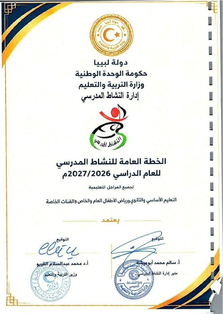 وزير التربية والتعليم يعتمد الخطة العامة للنشاط المدرسي للعام الدراسي 2026 - 2027م