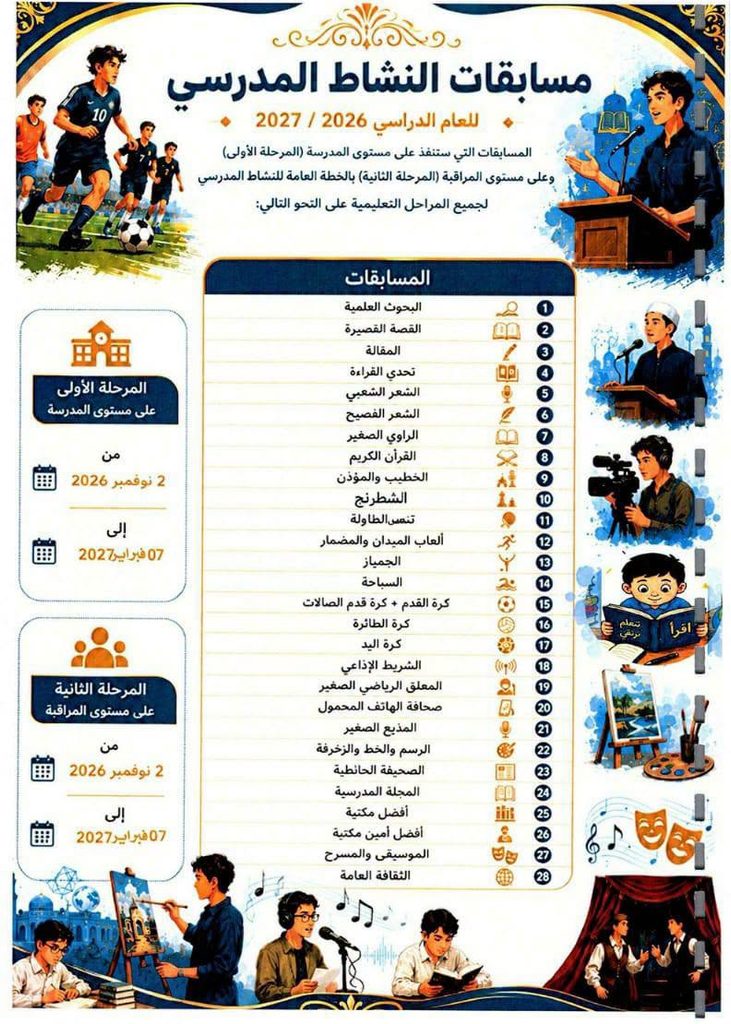 وزير التربية والتعليم يعتمد الخطة العامة للنشاط المدرسي للعام الدراسي 2026 - 2027م