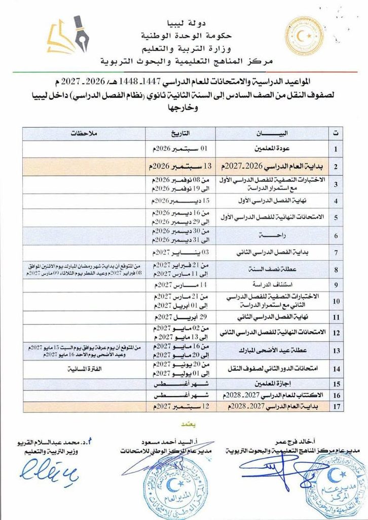 مواعيد الدراسة والامتحانات وفق قرار وزير التربية والتعليم رقم (1197) لسنة 2026م، لجميع المراحل التّعليمية (الأساسي والثانوي والديني) للعام الدراسي 2026-2027م، داخل ليبيا وخارجها.