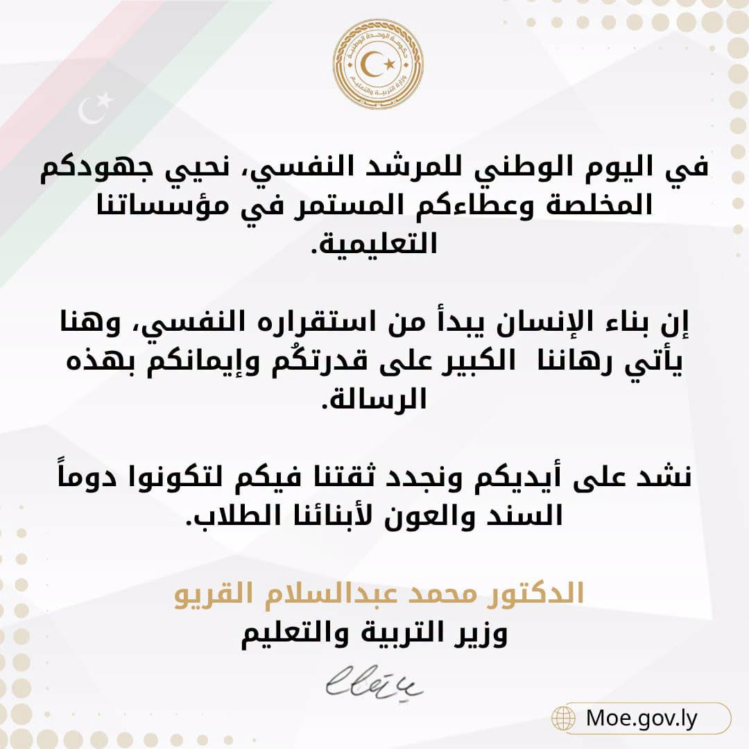 كلمة وزير التربية والتعليم الدكتور "محمد القريو" بمناسبة اليوم الوطني للمرشد النفسي، الذي يوافق التاسع من سبتمبر من كل عام.