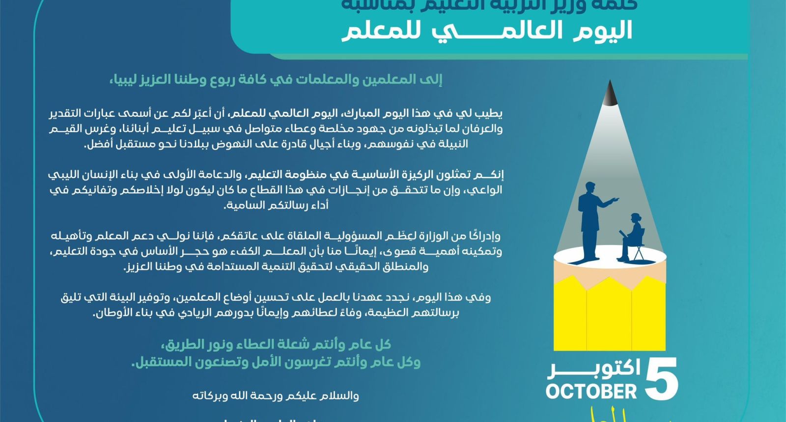 تهنئة الوزير بمناسبة يوم المعلم - وزارة التربية والتعليم تهنئة الوزير بمناسبة يوم المعلم
