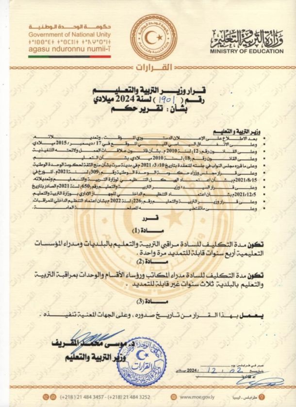 قرار وزير التربية والتعليم رقم 2011 لسنة 2024م بشأن إجراء امتحانات شهادة إتمام مرحلة التعليم الأساسي للعام الدراسي 2024 - 2025م