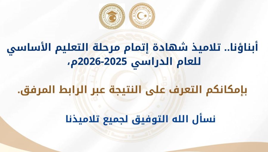 ليبيا تتوج أبطال الموسم العاشر من تحدي القراءة العربي.. ياسمين أوحيدة ورواسي بلقاسم في الصدارة - وزارة التربية والتعليم ليبيا تتوج أبطال الموسم العاشر من تحدي القراءة العربي.. ياسمين أوحيدة ورواسي بلقاسم في الصدارة