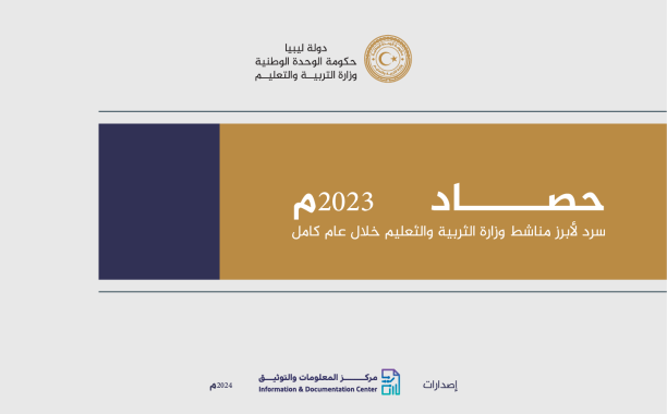 حصاد عام 2023 لوزارة التربية والتعليم في ليبيا