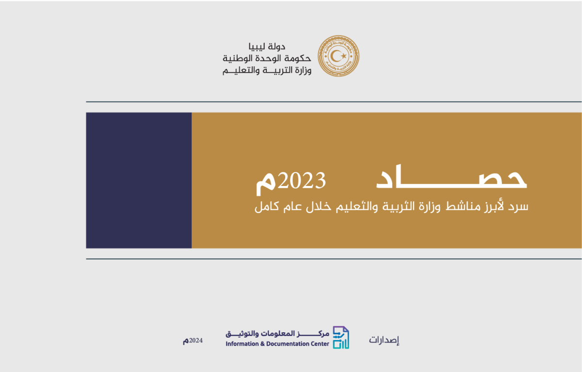 حصاد عام 2023 لوزارة التربية والتعليم في ليبيا - وزارة التربية والتعليم حصاد عام 2023 لوزارة التربية والتعليم في ليبيا