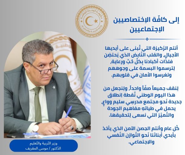 وِزارَة التّربية والتّعليم تَعقد اِجتماعها العادي الأوّل لسنة 2025م
