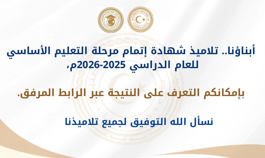 رابط الاستعلام عن نتيجة شهادة إتمام مرحلة التعليم الأساسي للعام الدراسي 2025-2026م