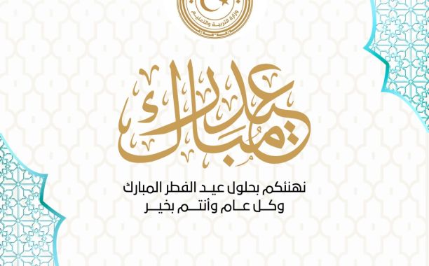 بيان وزارة التربية والتعليم بشأن امتحانات شهادتي إتمام مرحلتي التعليم الأساسي والثانوي للعام الدراسي 2025-2026م