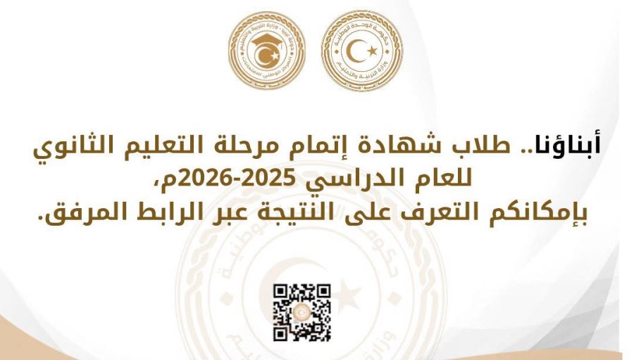 وزير التربية والتعليم يعتمد ويُعلن نتيجة امتحانات الدور الأول لشهادة إتمام مرحلة التعليم الثانوي بنسبة نجاح عامة بلغت 77.28%
