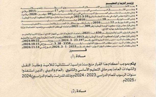 قرار وزير التربية والتعليم رقم 2011 لسنة 2024م بشأن إجراء امتحانات شهادة إتمام مرحلة التعليم الأساسي للعام الدراسي 2024 - 2025م