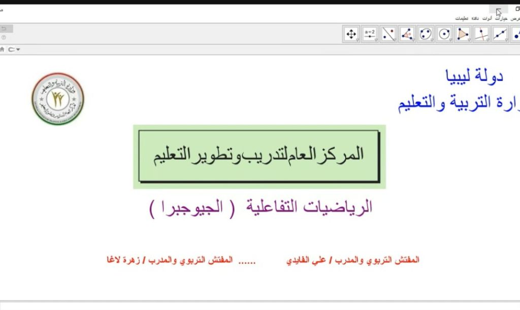 المنصة التدريبية تواصل برامجها بدورة "توظيف تطبيق الجيوجبرا في تدريس مادة الرياضيات"