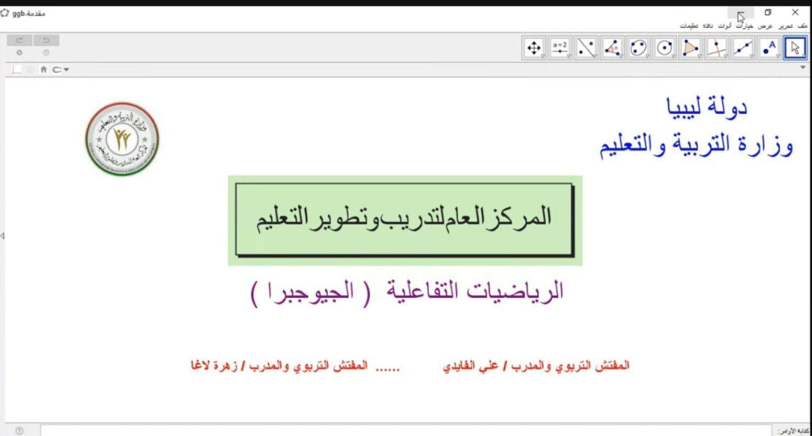 المنصة التدريبية تواصل برامجها بدورة "توظيف تطبيق الجيوجبرا في تدريس مادة الرياضيات"