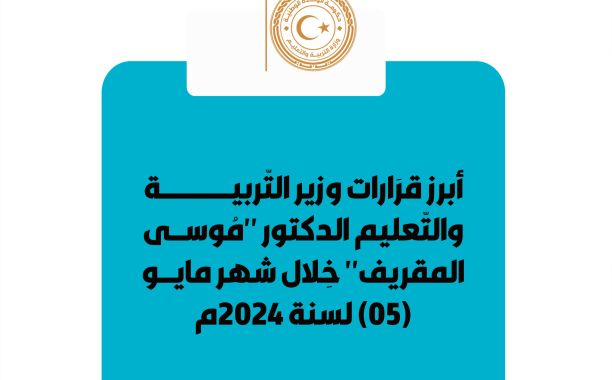 منشور رقم (1) وزارة التربية والتعليم بشأن صون القيم الدينية وضوابط السلوك بالمؤسسات التعليمية