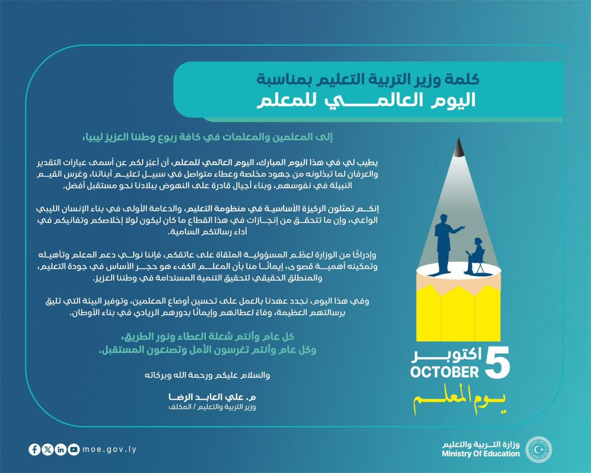 تهنئة الوزير بمناسبة يوم المعلم