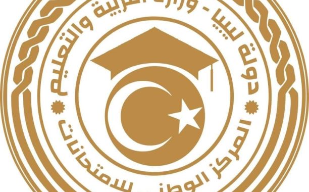 اِعتماد نتيجة شهادتي إتمام مرحلتي التعليم العادي والمتقدم لمدارس التعليم الأجنبي في ليبيا