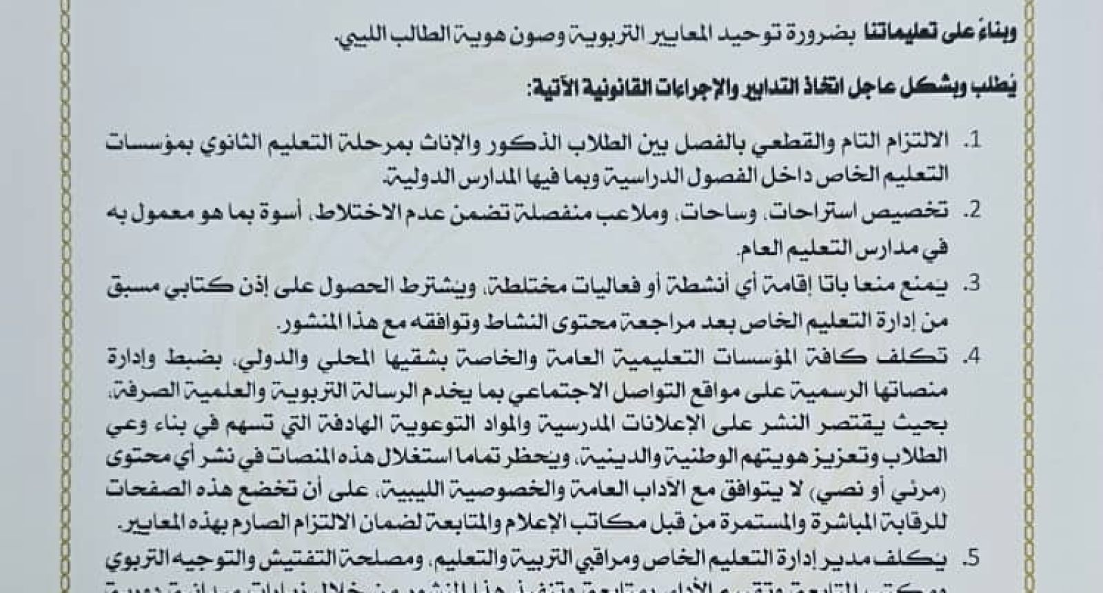 منشور رقم (1) وزارة التربية والتعليم بشأن صون القيم الدينية وضوابط السلوك بالمؤسسات التعليمية